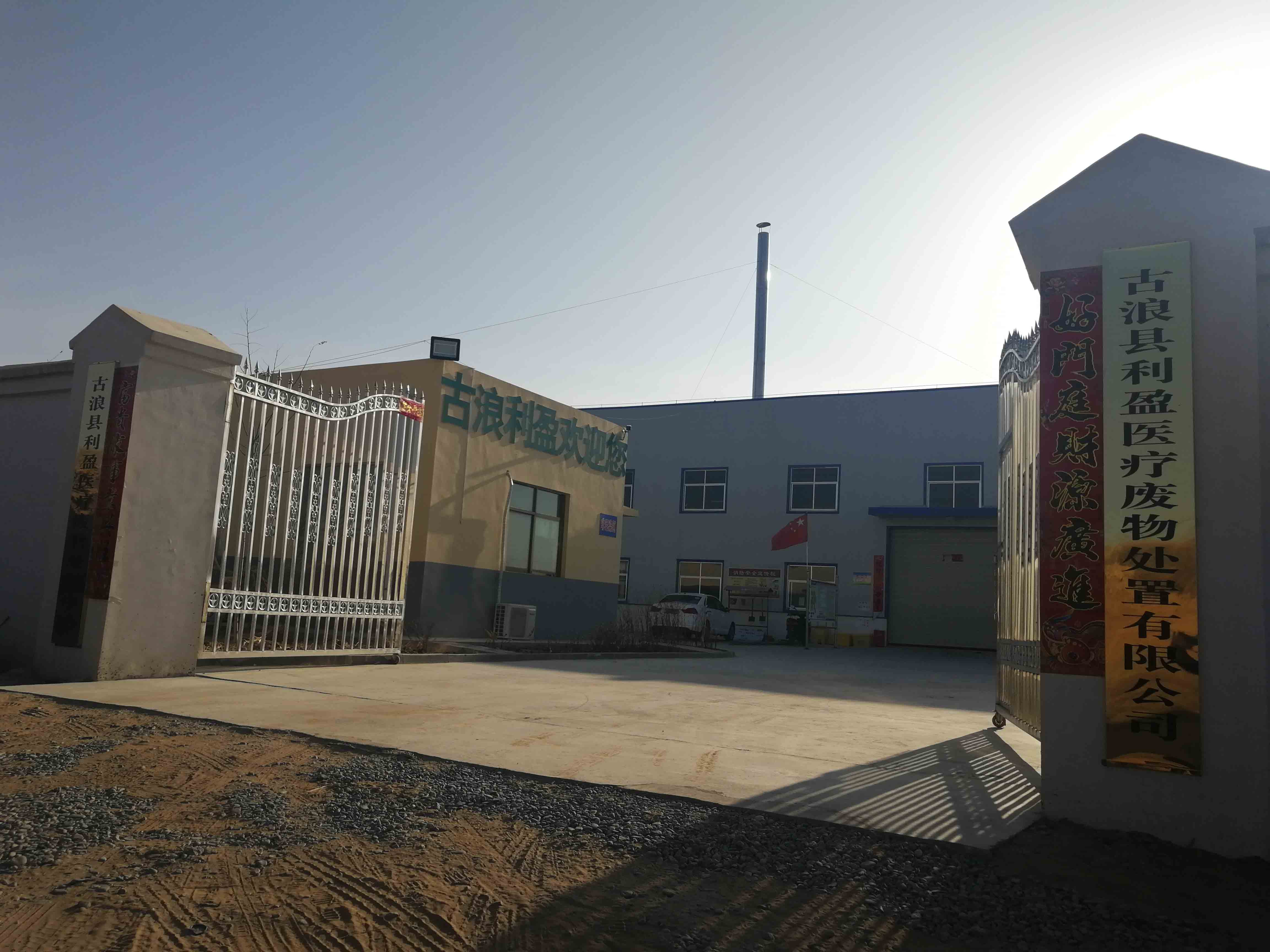 古浪縣醫療廢物集中處置中心